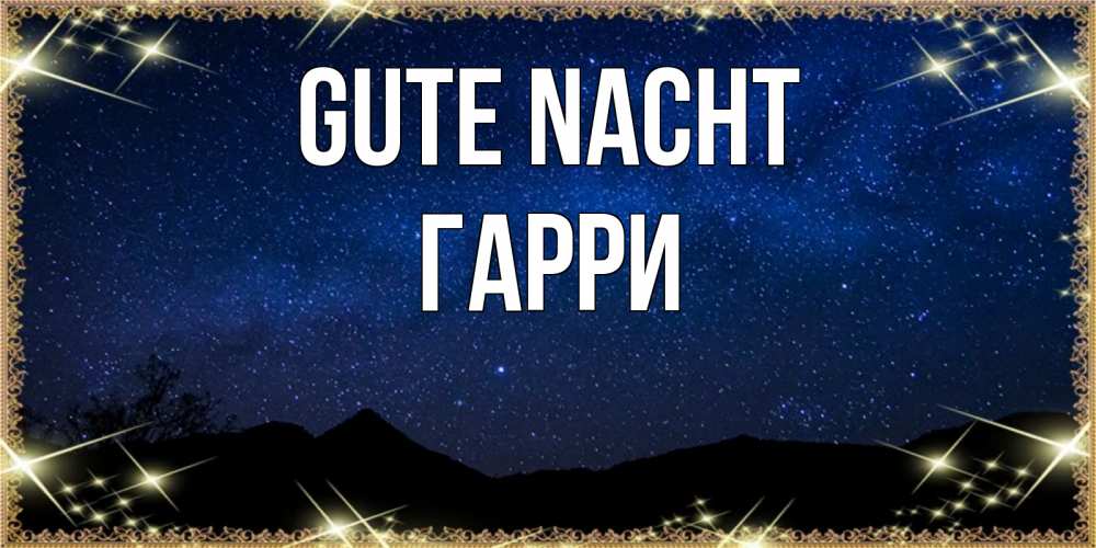 Открытка на каждый день с именем, Гарри Gute Nacht млечный путь Прикольная открытка с пожеланием онлайн скачать бесплатно 