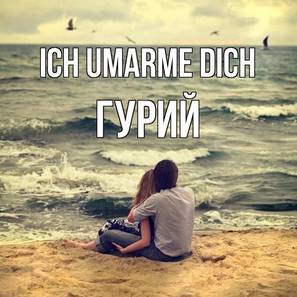 Открытка на каждый день с именем, Гурий Ich umarme dich возлюбленные на песочке Прикольная открытка с пожеланием онлайн скачать бесплатно 
