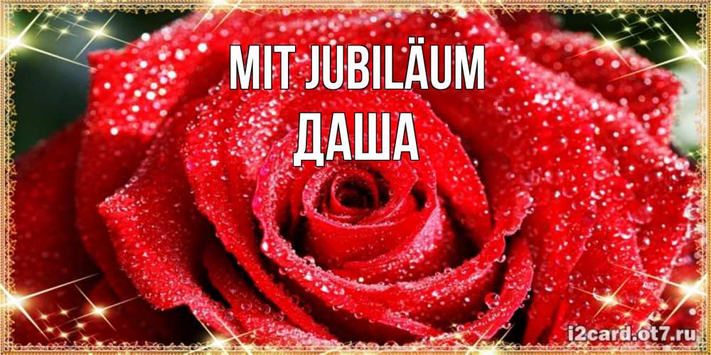 Открытка на каждый день с именем, Даша Mit Jubiläum роса и роза. открытка с красивой розой Прикольная открытка с пожеланием онлайн скачать бесплатно 