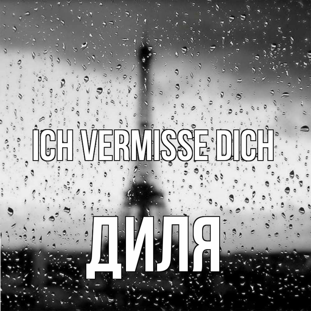 Открытка на каждый день с именем, Диля Ich vermisse dich башня Прикольная открытка с пожеланием онлайн скачать бесплатно 
