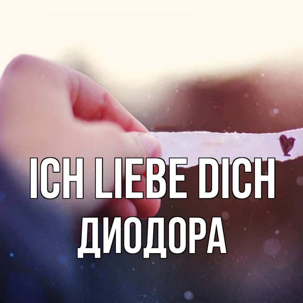 Открытка на каждый день с именем, Диодора Ich liebe dich для тебя Прикольная открытка с пожеланием онлайн скачать бесплатно 
