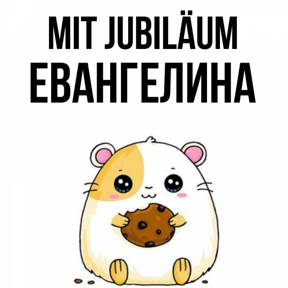 Открытка на каждый день с именем, Евангелина Mit Jubiläum с днюхой Прикольная открытка с пожеланием онлайн скачать бесплатно 