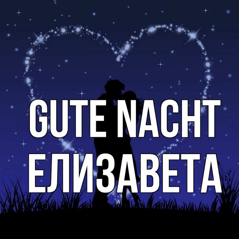 Открытка на каждый день с именем, Елизавета Gute Nacht сладких снов Прикольная открытка с пожеланием онлайн скачать бесплатно 