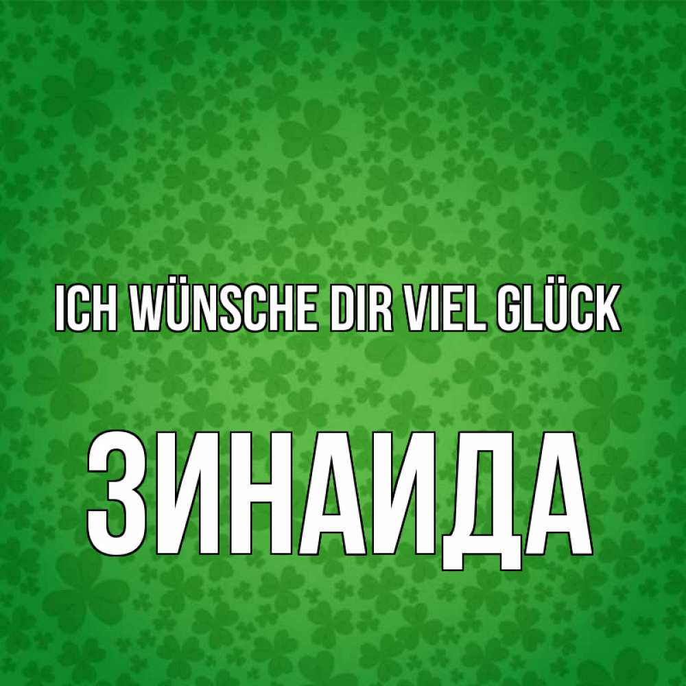 Открытка на каждый день с именем, Зинаида Ich wünsche dir viel Glück много листочков на удачу Прикольная открытка с пожеланием онлайн скачать бесплатно 