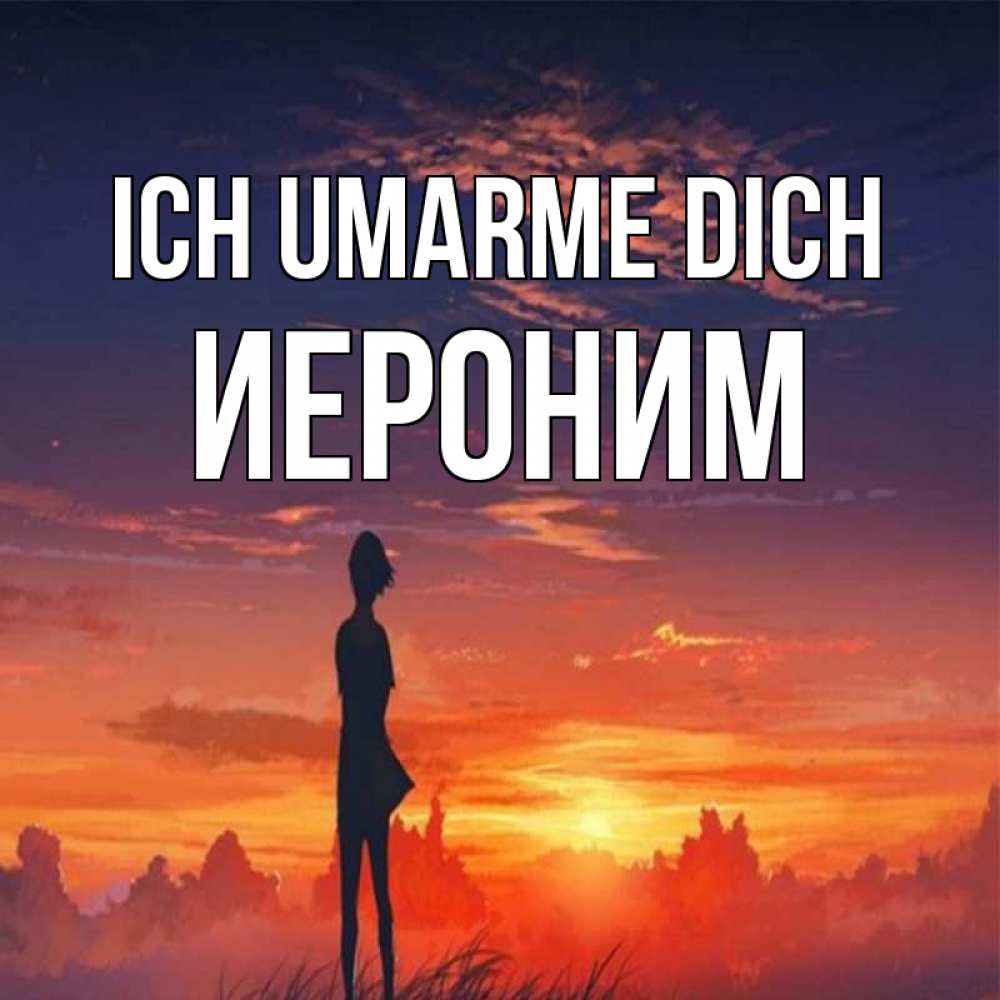 Открытка на каждый день с именем, Иероним Ich umarme dich стройная девушка Прикольная открытка с пожеланием онлайн скачать бесплатно 