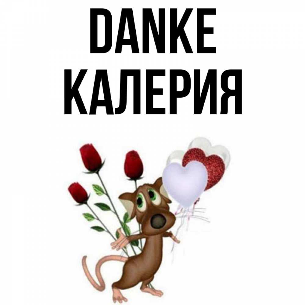 Открытка на каждый день с именем, Калерия Danke песик с шариками в форме сердец Прикольная открытка с пожеланием онлайн скачать бесплатно 