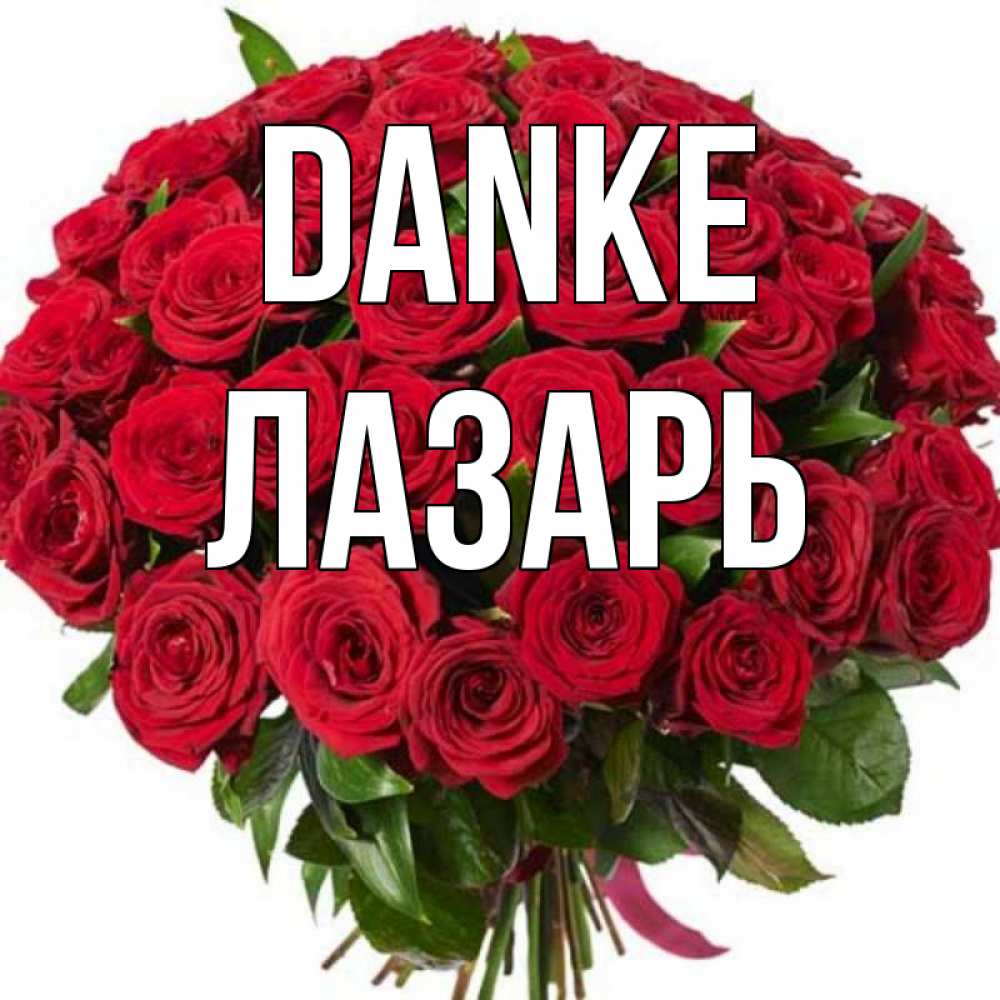 Открытка на каждый день с именем, Лазарь Danke букет красных роз Прикольная открытка с пожеланием онлайн скачать бесплатно 