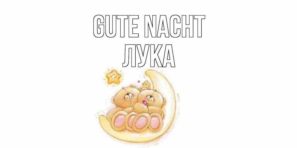 Открытка на каждый день с именем, Лука Gute Nacht мишки, месяц Прикольная открытка с пожеланием онлайн скачать бесплатно 
