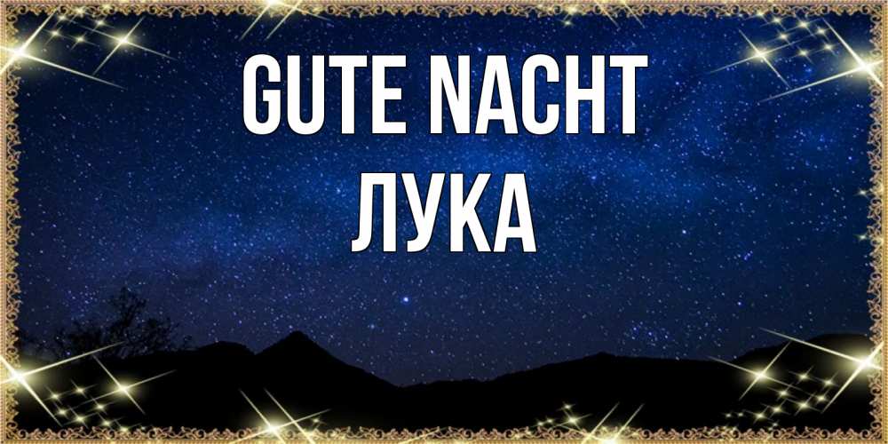 Открытка на каждый день с именем, Лука Gute Nacht млечный путь Прикольная открытка с пожеланием онлайн скачать бесплатно 