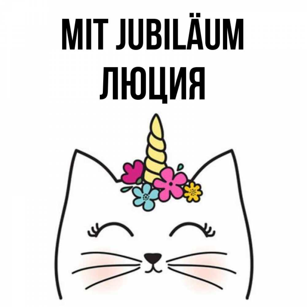 Открытка на каждый день с именем, Люция Mit Jubiläum милый кот с одним рожком Прикольная открытка с пожеланием онлайн скачать бесплатно 