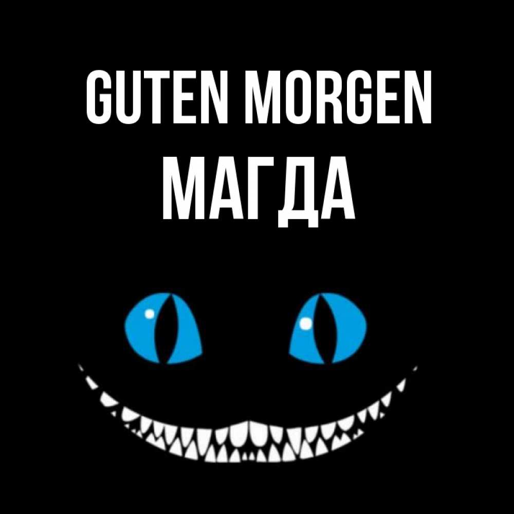 Открытка на каждый день с именем, Магда Guten Morgen голубые глаза и зубки Прикольная открытка с пожеланием онлайн скачать бесплатно 