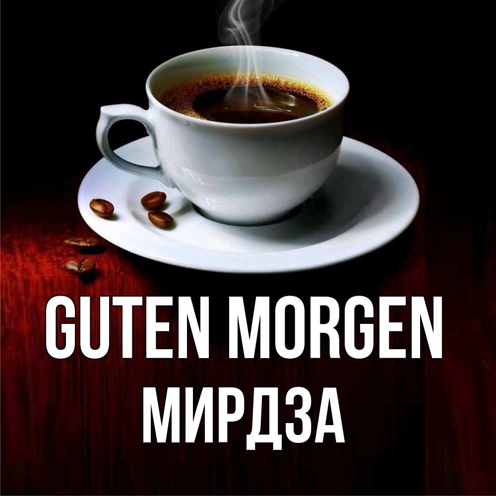 Открытка на каждый день с именем, Мирдза Guten Morgen белая посуда Прикольная открытка с пожеланием онлайн скачать бесплатно 