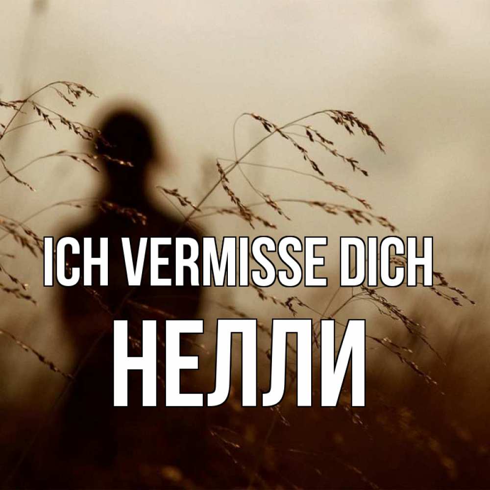 Открытка на каждый день с именем, Нелли Ich vermisse dich силуэт девушки Прикольная открытка с пожеланием онлайн скачать бесплатно 