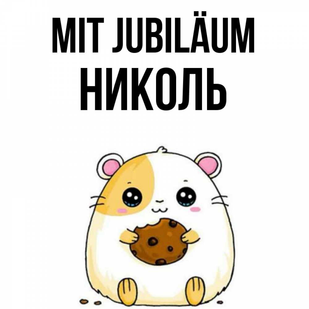Открытка на каждый день с именем, Николь Mit Jubiläum с днюхой Прикольная открытка с пожеланием онлайн скачать бесплатно 