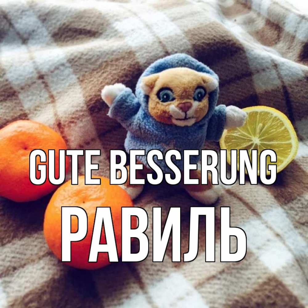 Открытка на каждый день с именем, Равиль Gute Besserung вот тебе апельсинка и лимон Прикольная открытка с пожеланием онлайн скачать бесплатно 
