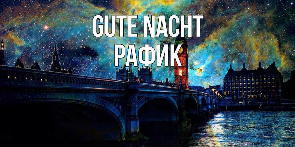 Открытка на каждый день с именем, Рафик Gute Nacht биг бен Прикольная открытка с пожеланием онлайн скачать бесплатно 