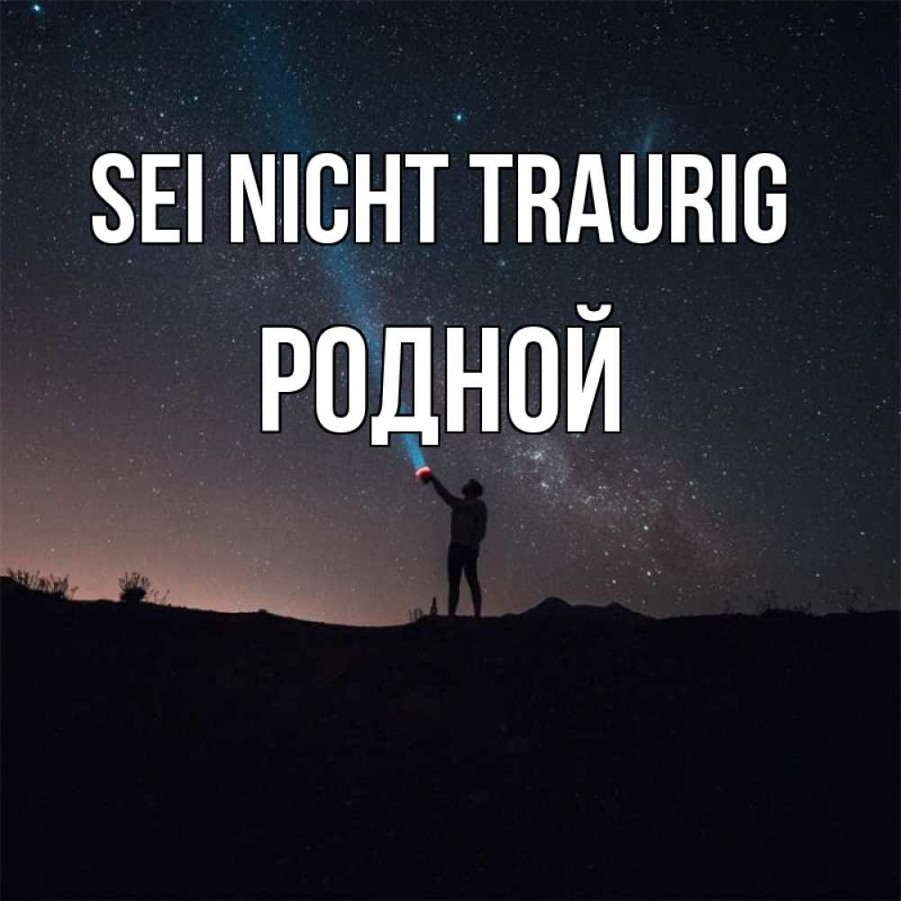 Открытка на каждый день с именем, Родной Sei nicht traurig луч света и млечный путь Прикольная открытка с пожеланием онлайн скачать бесплатно 