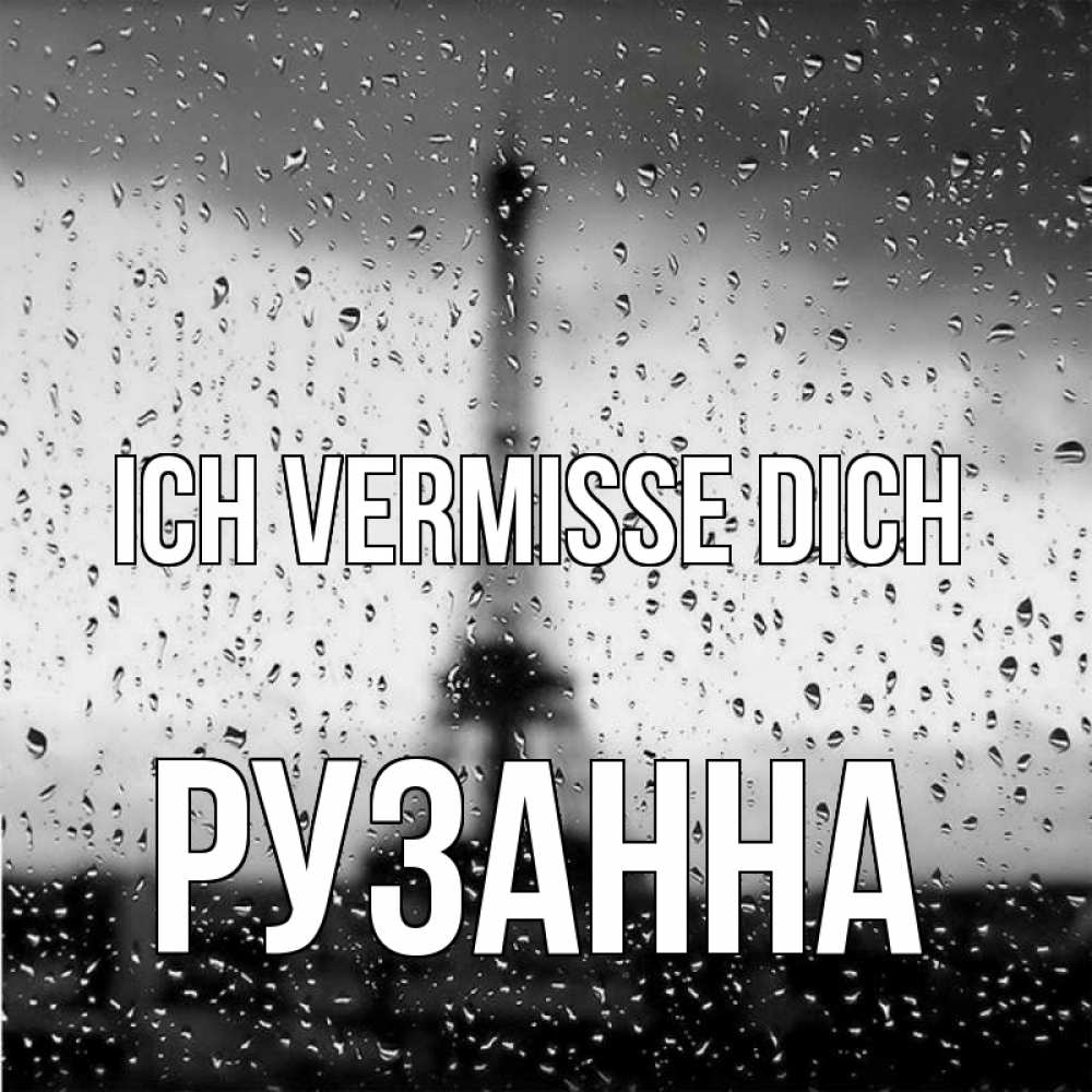 Открытка на каждый день с именем, Рузанна Ich vermisse dich башня Прикольная открытка с пожеланием онлайн скачать бесплатно 