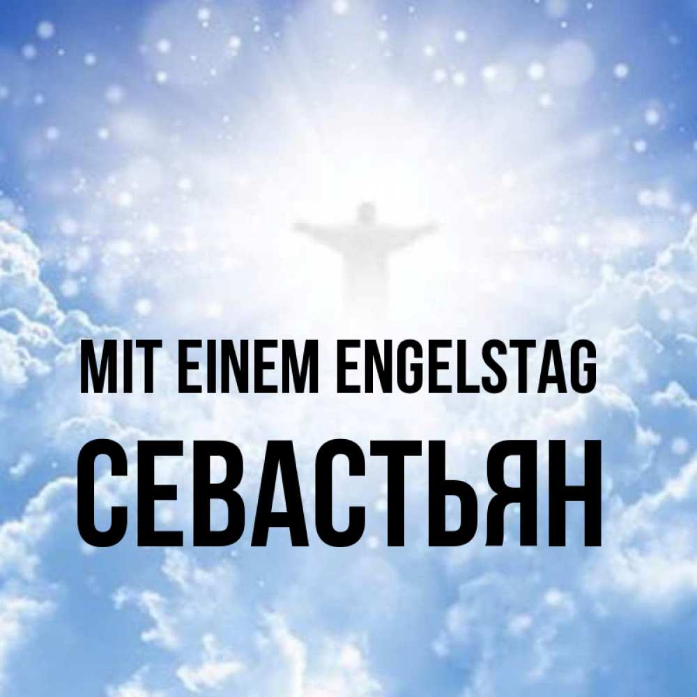 Открытка на каждый день с именем, Севастьян Mit einem Engelstag ангел на облаках в свете солнца Прикольная открытка с пожеланием онлайн скачать бесплатно 