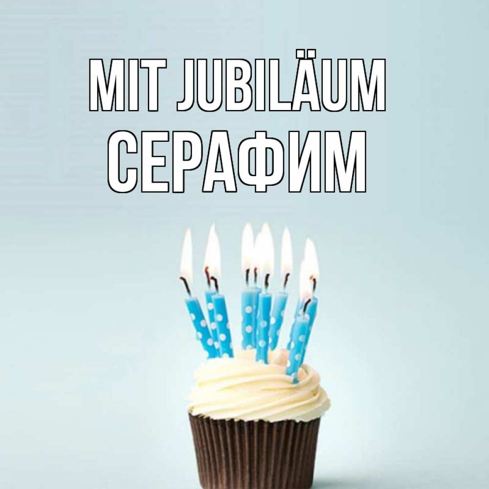 Открытка на каждый день с именем, Серафим Mit Jubiläum вкусное Прикольная открытка с пожеланием онлайн скачать бесплатно 