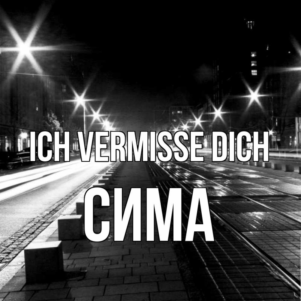 Открытка на каждый день с именем, Сима Ich vermisse dich проспект Прикольная открытка с пожеланием онлайн скачать бесплатно 