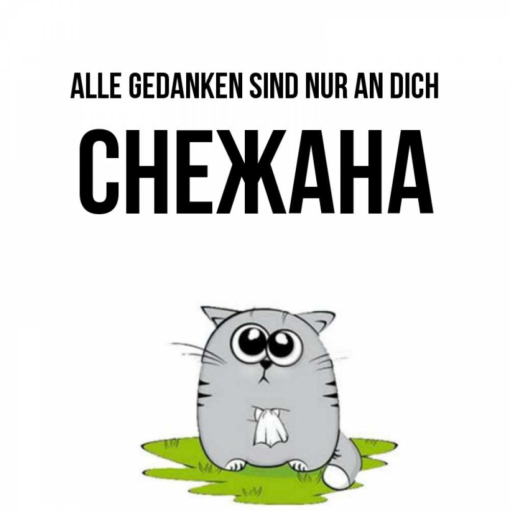 Открытка на каждый день с именем, Снежана Alle Gedanken sind nur an dich тоска с платочком Прикольная открытка с пожеланием онлайн скачать бесплатно 