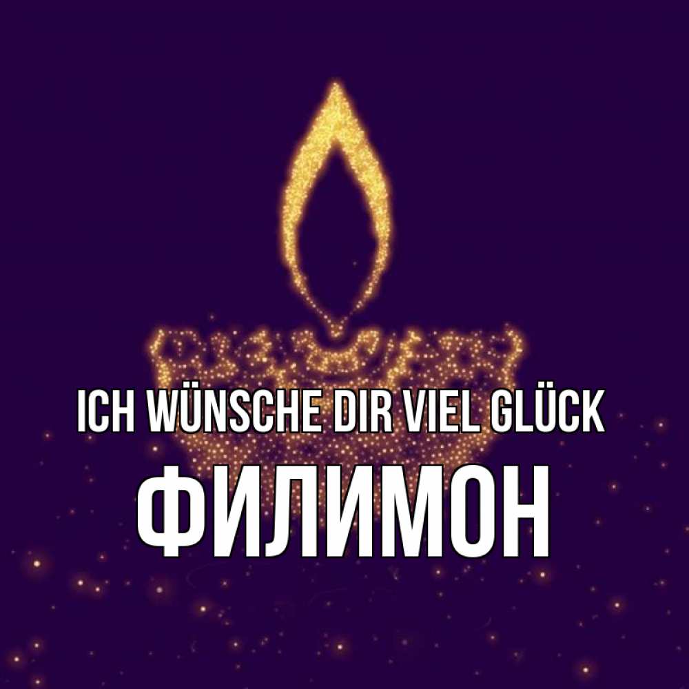 Открытка на каждый день с именем, Филимон Ich wünsche dir viel Glück пусть повезет 2 Прикольная открытка с пожеланием онлайн скачать бесплатно 