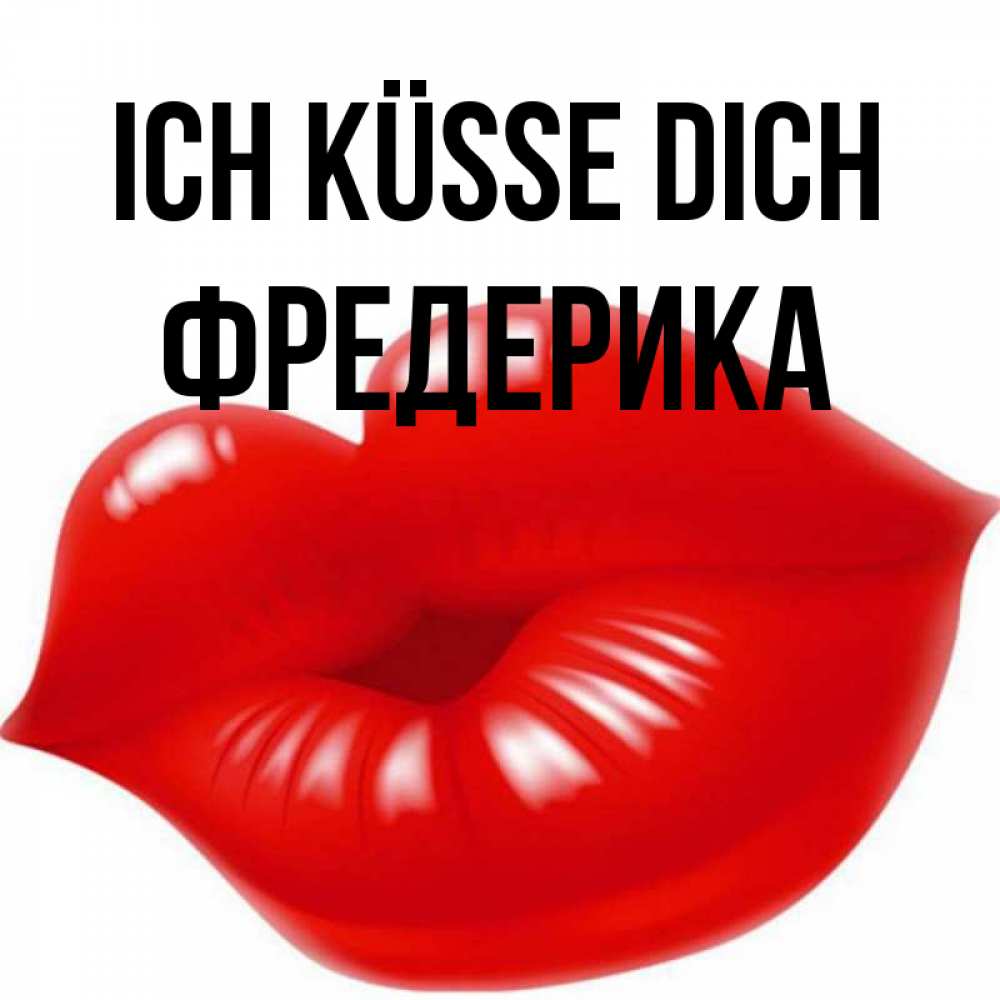 Открытка на каждый день с именем, Фредерика Ich küsse dich губки надутые бантиком Прикольная открытка с пожеланием онлайн скачать бесплатно 