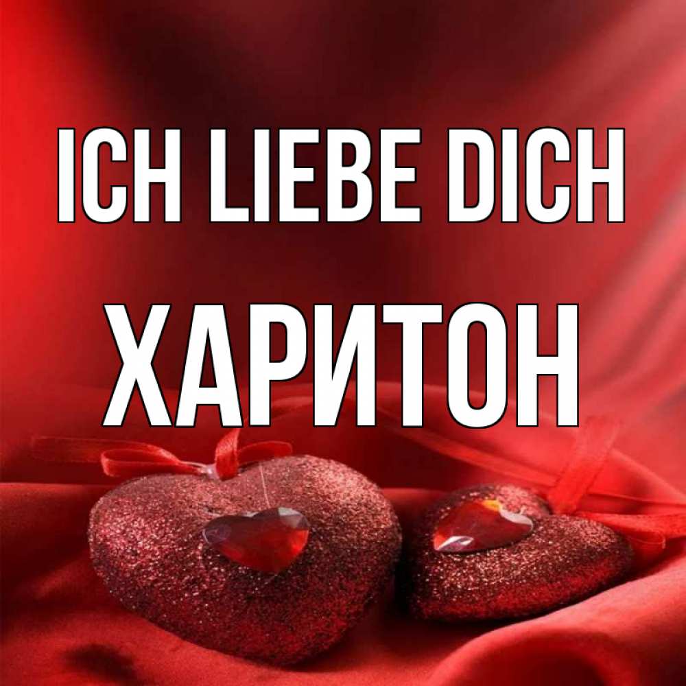 Открытка на каждый день с именем, Харитон Ich liebe dich с лентами Прикольная открытка с пожеланием онлайн скачать бесплатно 