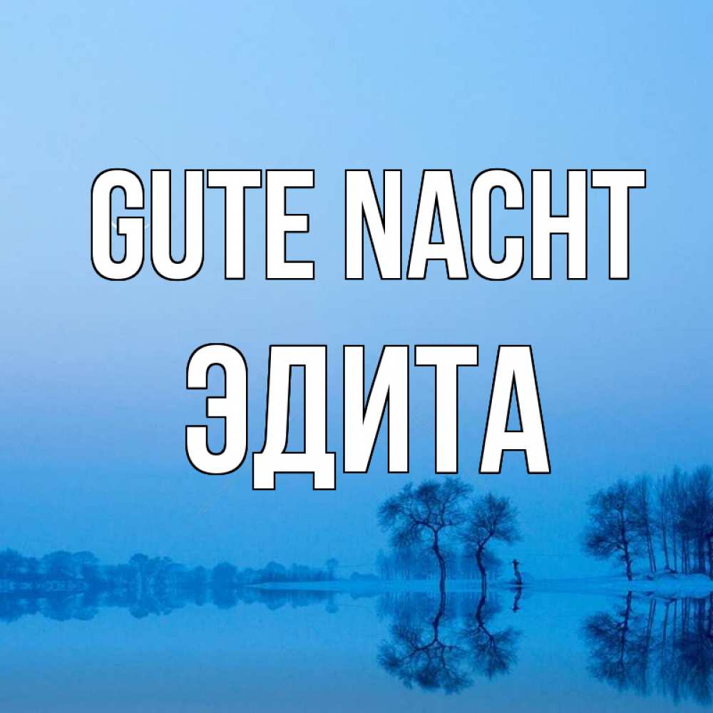 Открытка на каждый день с именем, Эдита Gute Nacht весна Прикольная открытка с пожеланием онлайн скачать бесплатно 