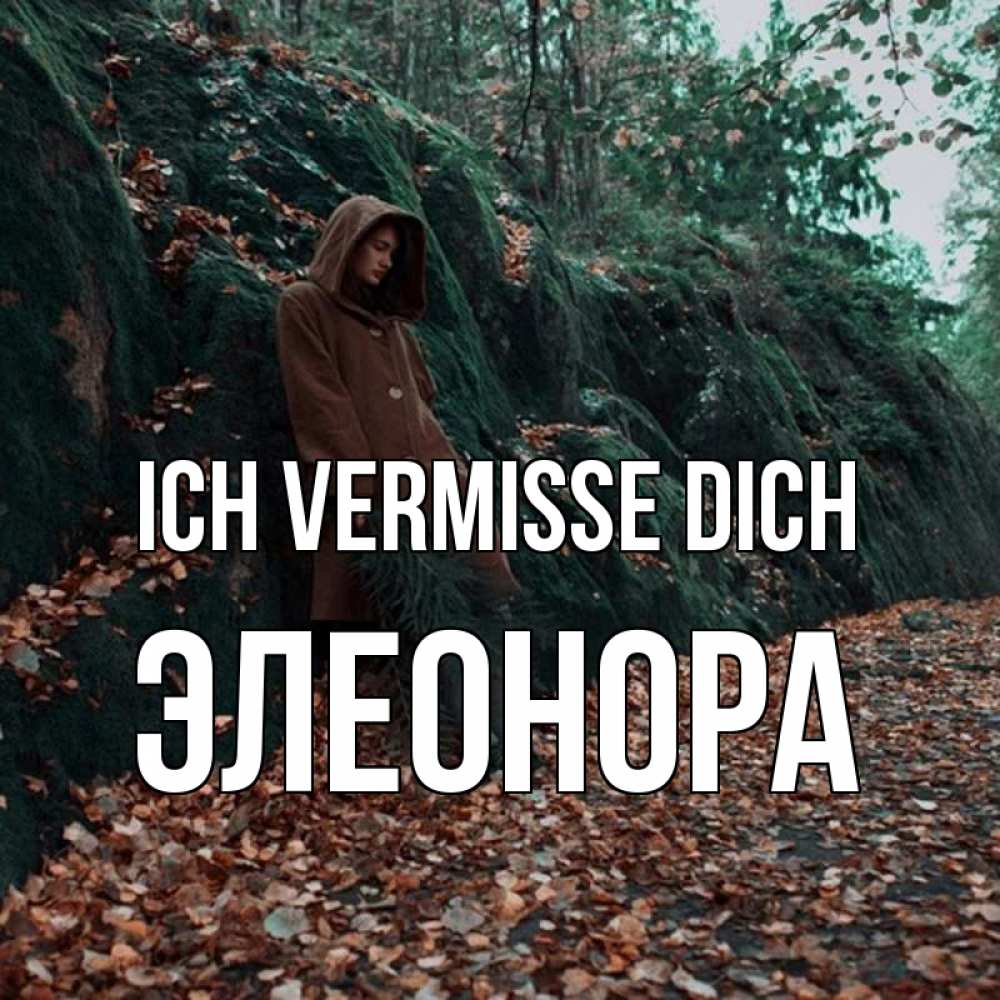 Открытка на каждый день с именем, Элеонора Ich vermisse dich скука 1 Прикольная открытка с пожеланием онлайн скачать бесплатно 