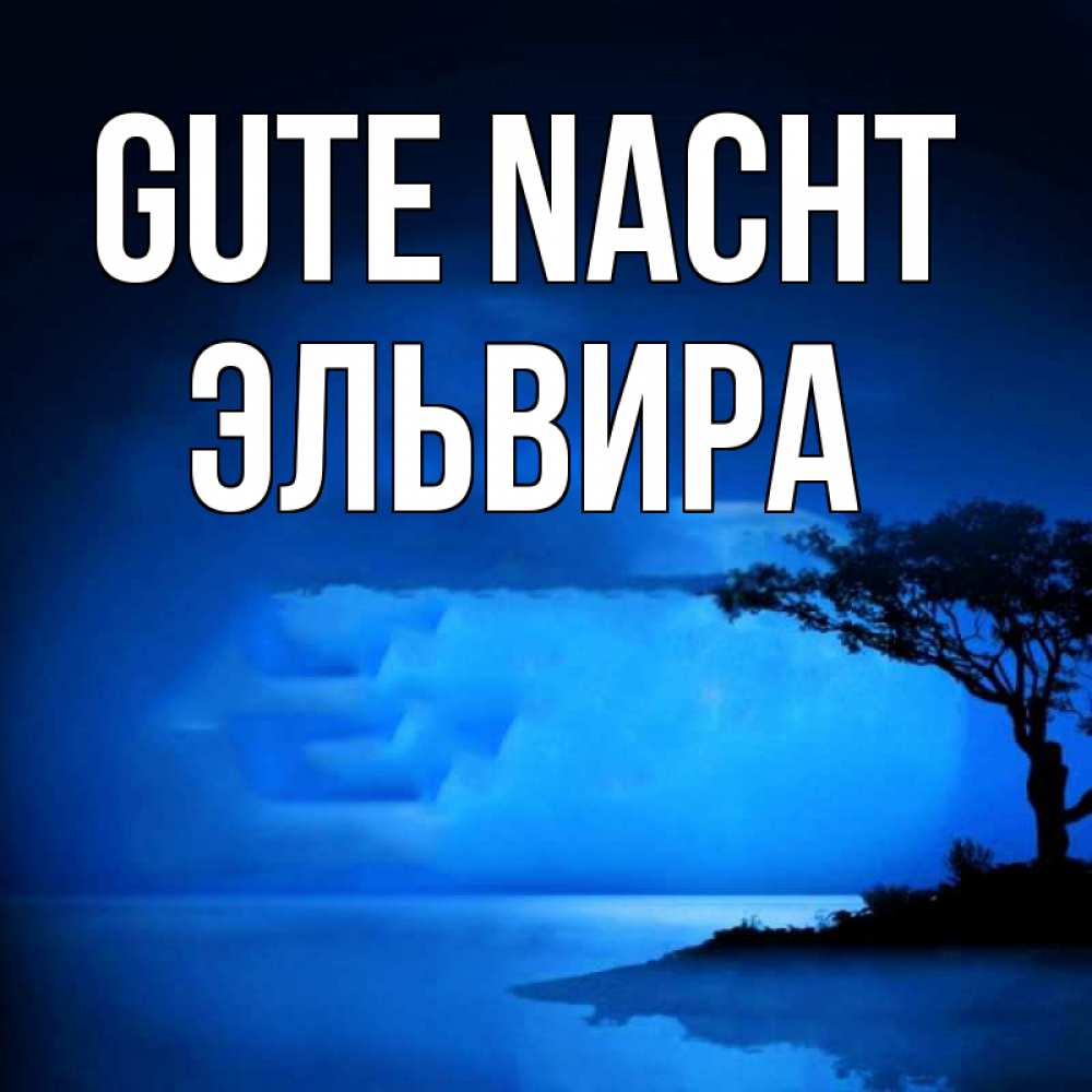 Открытка на каждый день с именем, Эльвира Gute Nacht ночное побережье Прикольная открытка с пожеланием онлайн скачать бесплатно 