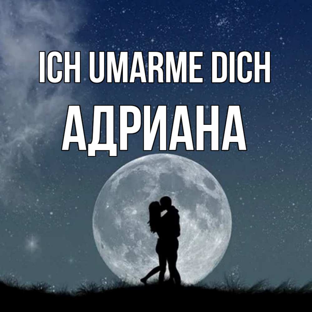 Открытка на каждый день с именем, Адриана Ich umarme dich сладкая парочка Прикольная открытка с пожеланием онлайн скачать бесплатно 