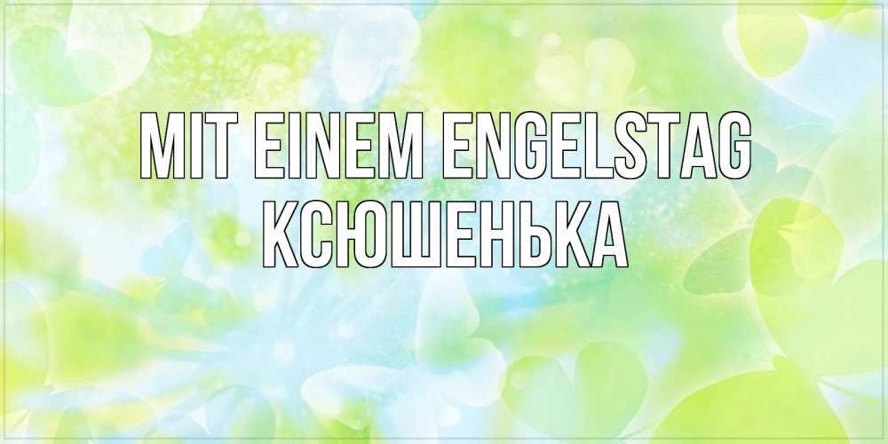 Открытка на каждый день с именем, Ксюшенька Mit einem Engelstag бабочки лимонки Прикольная открытка с пожеланием онлайн скачать бесплатно 
