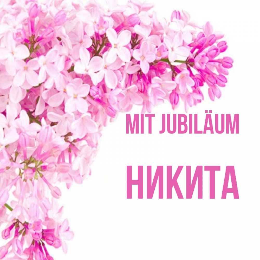 Открытка на каждый день с именем, Никита Mit Jubiläum Сирень на белом фоне Прикольная открытка с пожеланием онлайн скачать бесплатно 