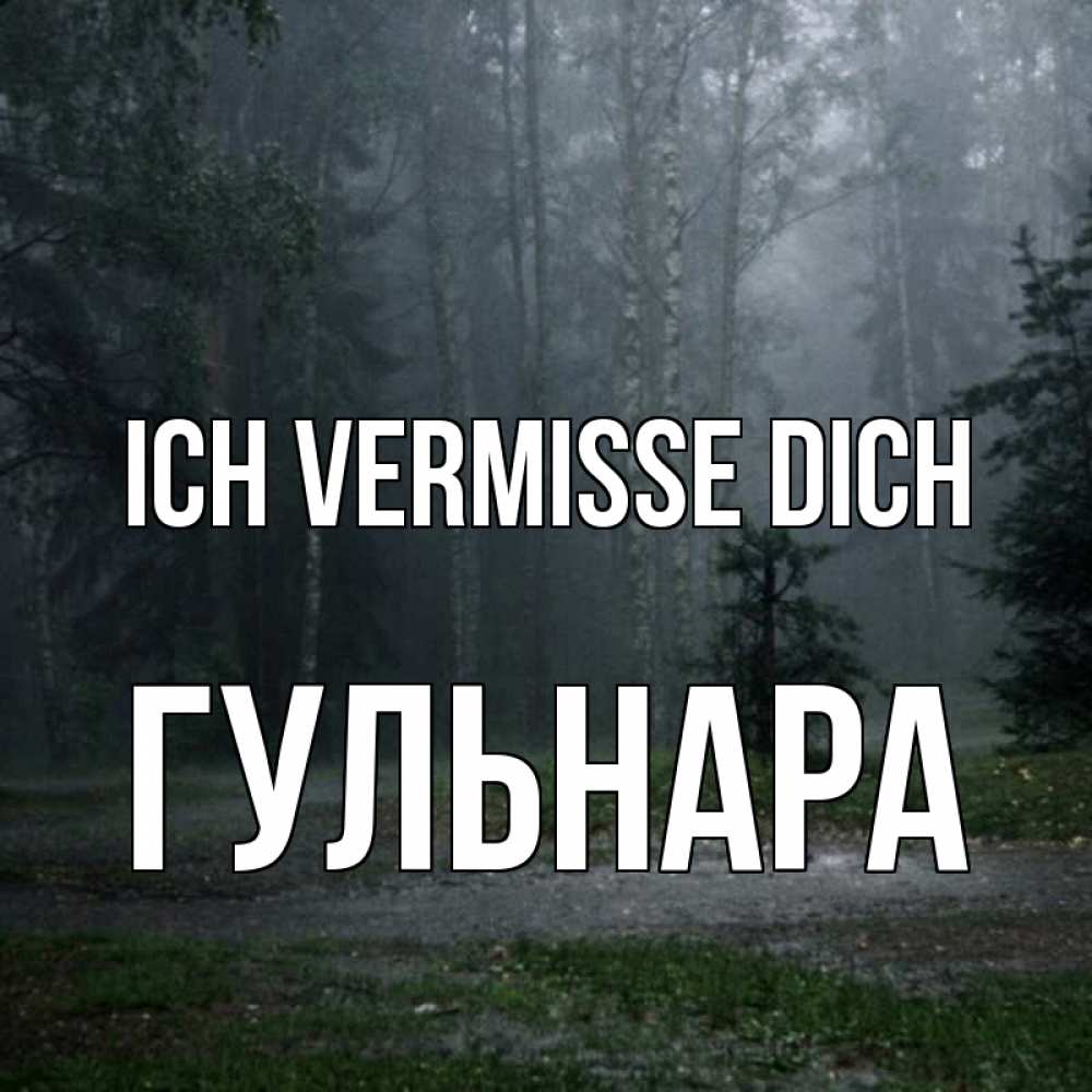 Открытка на каждый день с именем, Гульнара Ich vermisse dich одна и плохо мне Прикольная открытка с пожеланием онлайн скачать бесплатно 