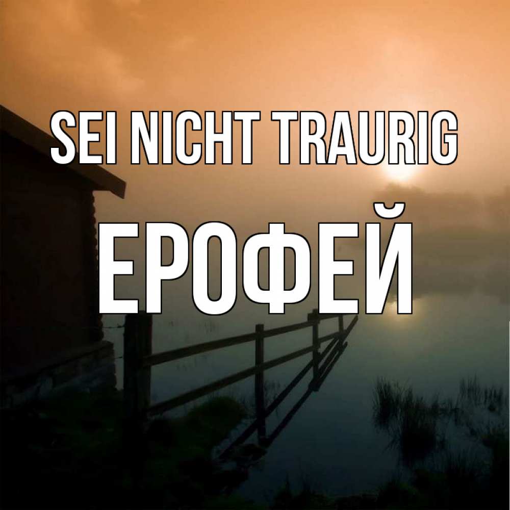 Открытка на каждый день с именем, Ерофей Sei nicht traurig дом у озера Прикольная открытка с пожеланием онлайн скачать бесплатно 
