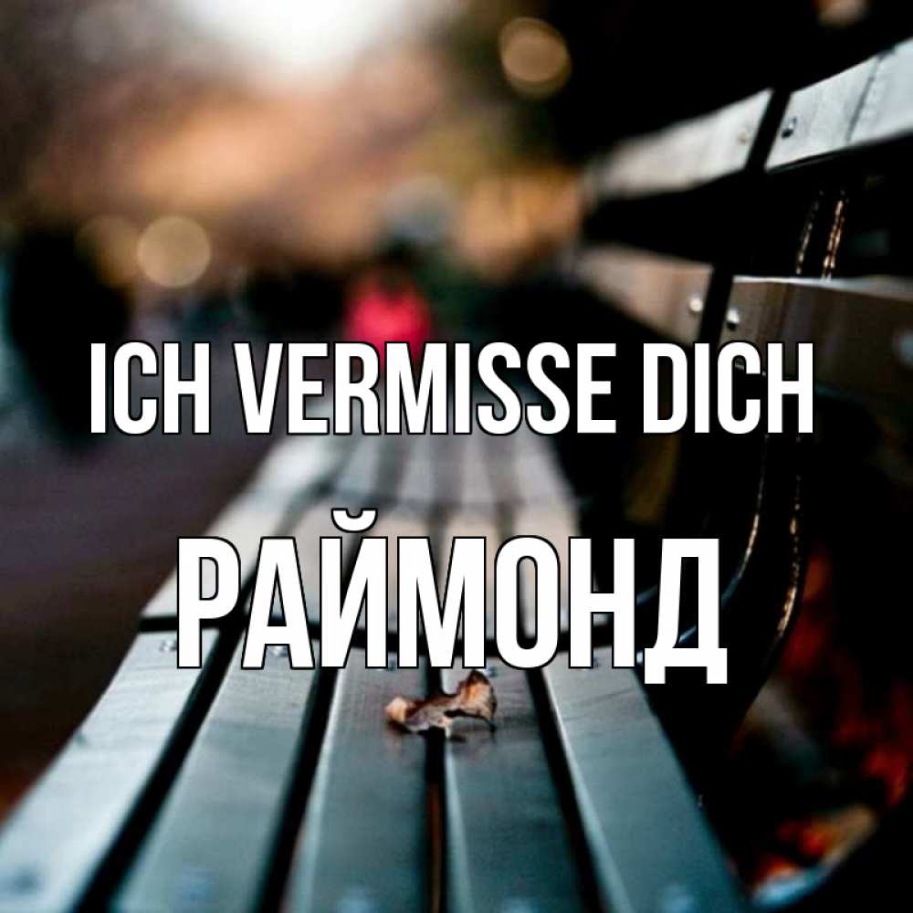 Открытка на каждый день с именем, Раймонд Ich vermisse dich приходи скорее Прикольная открытка с пожеланием онлайн скачать бесплатно 