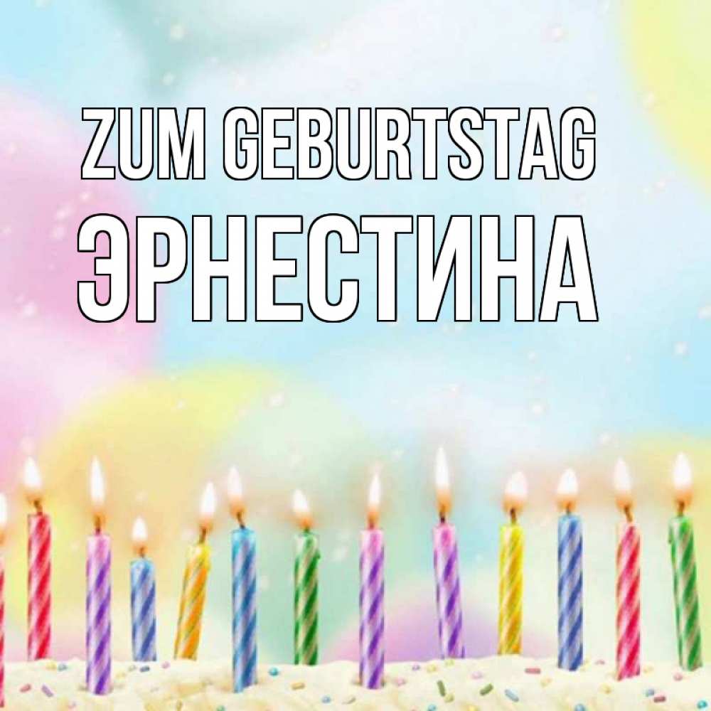 Открытка на каждый день с именем, Эрнестина Zum Geburtstag разноцветное Прикольная открытка с пожеланием онлайн скачать бесплатно 