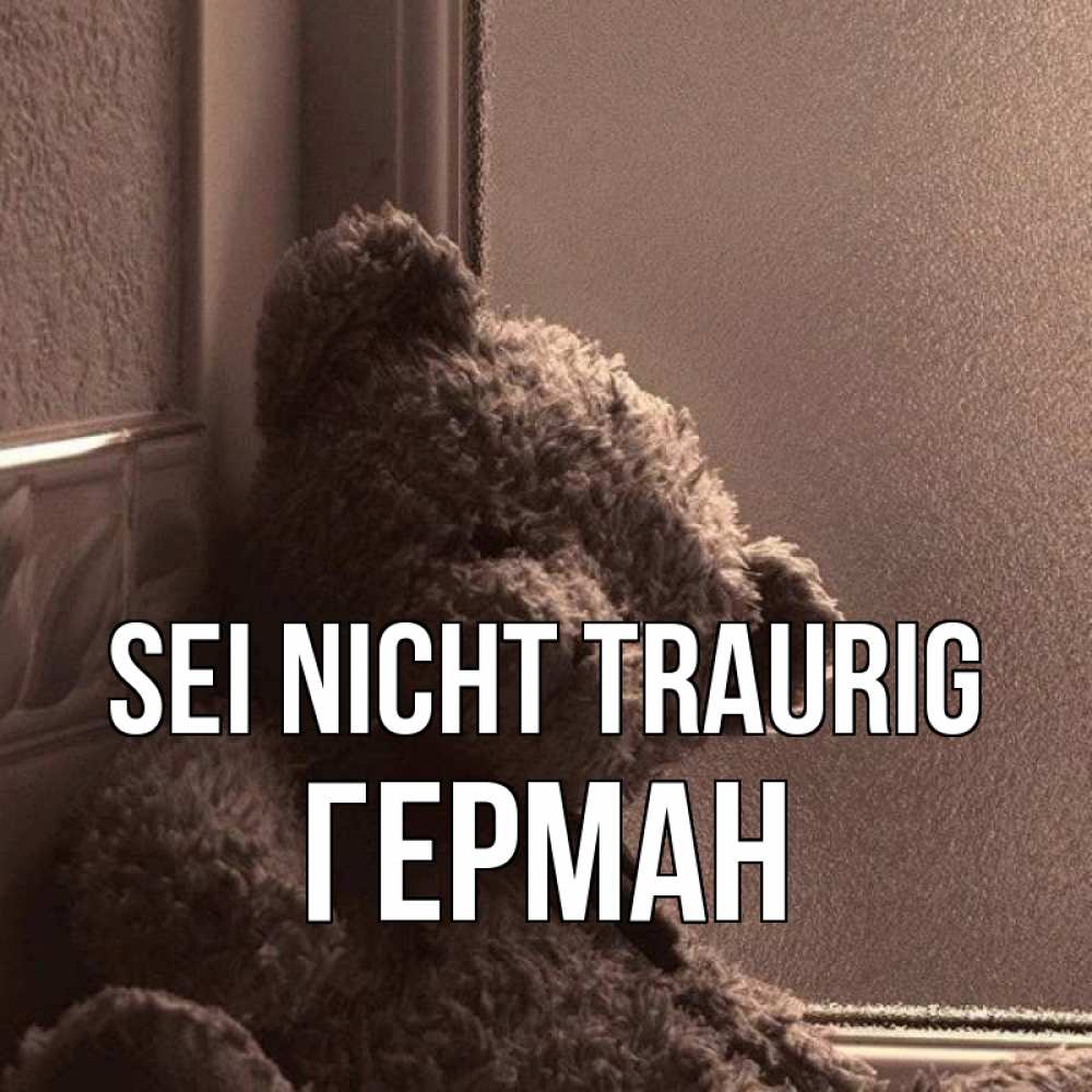 Открытка на каждый день с именем, Герман Sei nicht traurig стекол рефленое Прикольная открытка с пожеланием онлайн скачать бесплатно 
