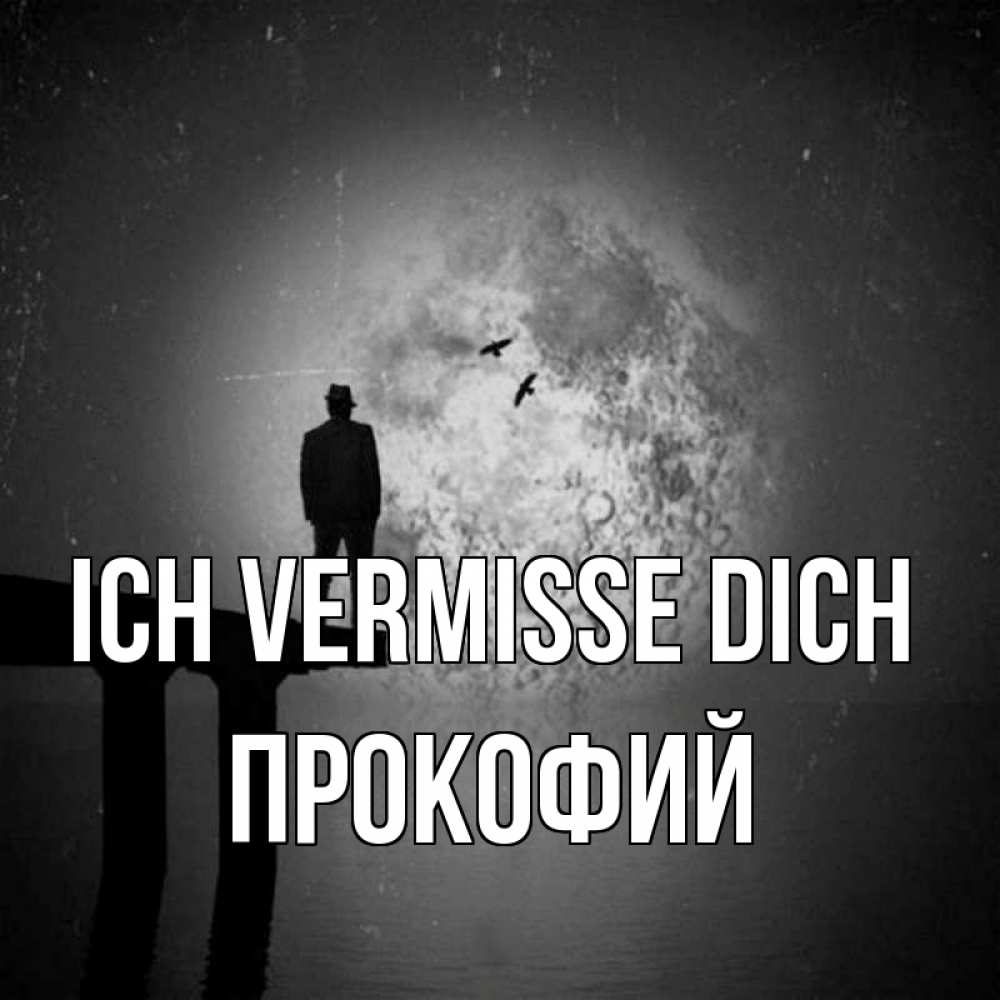Открытка на каждый день с именем, Прокофий Ich vermisse dich мост 1 Прикольная открытка с пожеланием онлайн скачать бесплатно 