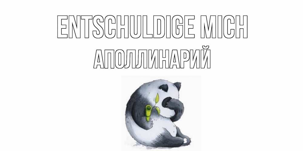 Открытка на каждый день с именем, Аполлинарий Entschuldige mich прости меня с пандой и держи бамбук Прикольная открытка с пожеланием онлайн скачать бесплатно 