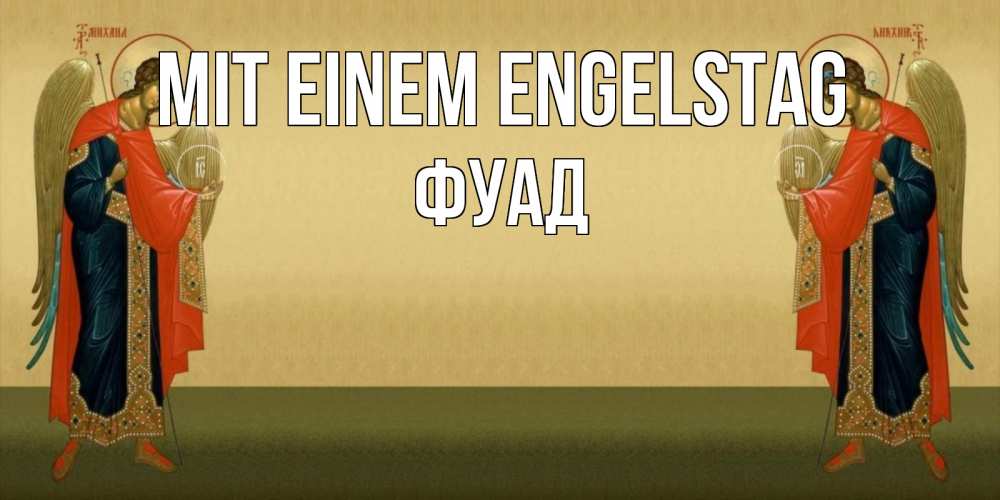 Открытка на каждый день с именем, Фуад Mit einem Engelstag христианство, праздники, день ангела Прикольная открытка с пожеланием онлайн скачать бесплатно 