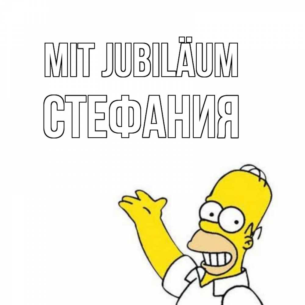 Открытка на каждый день с именем, Стефания Mit Jubiläum Поздравления Прикольная открытка с пожеланием онлайн скачать бесплатно 