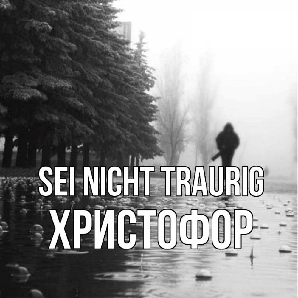 Открытка на каждый день с именем, Христофор Sei nicht traurig улица под дождем Прикольная открытка с пожеланием онлайн скачать бесплатно 