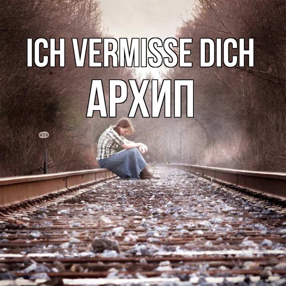 Открытка на каждый день с именем, Архип Ich vermisse dich скучаю Прикольная открытка с пожеланием онлайн скачать бесплатно 