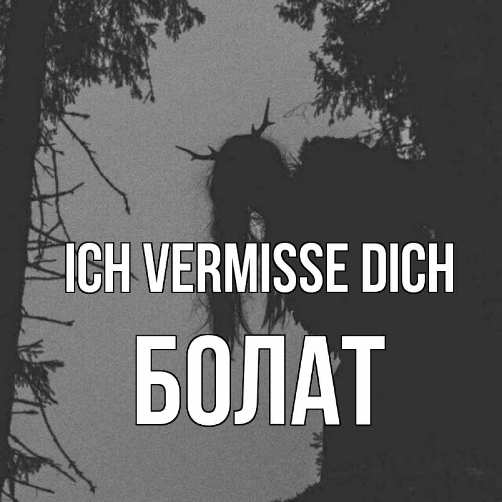 Открытка на каждый день с именем, Болат Ich vermisse dich пугаю Прикольная открытка с пожеланием онлайн скачать бесплатно 
