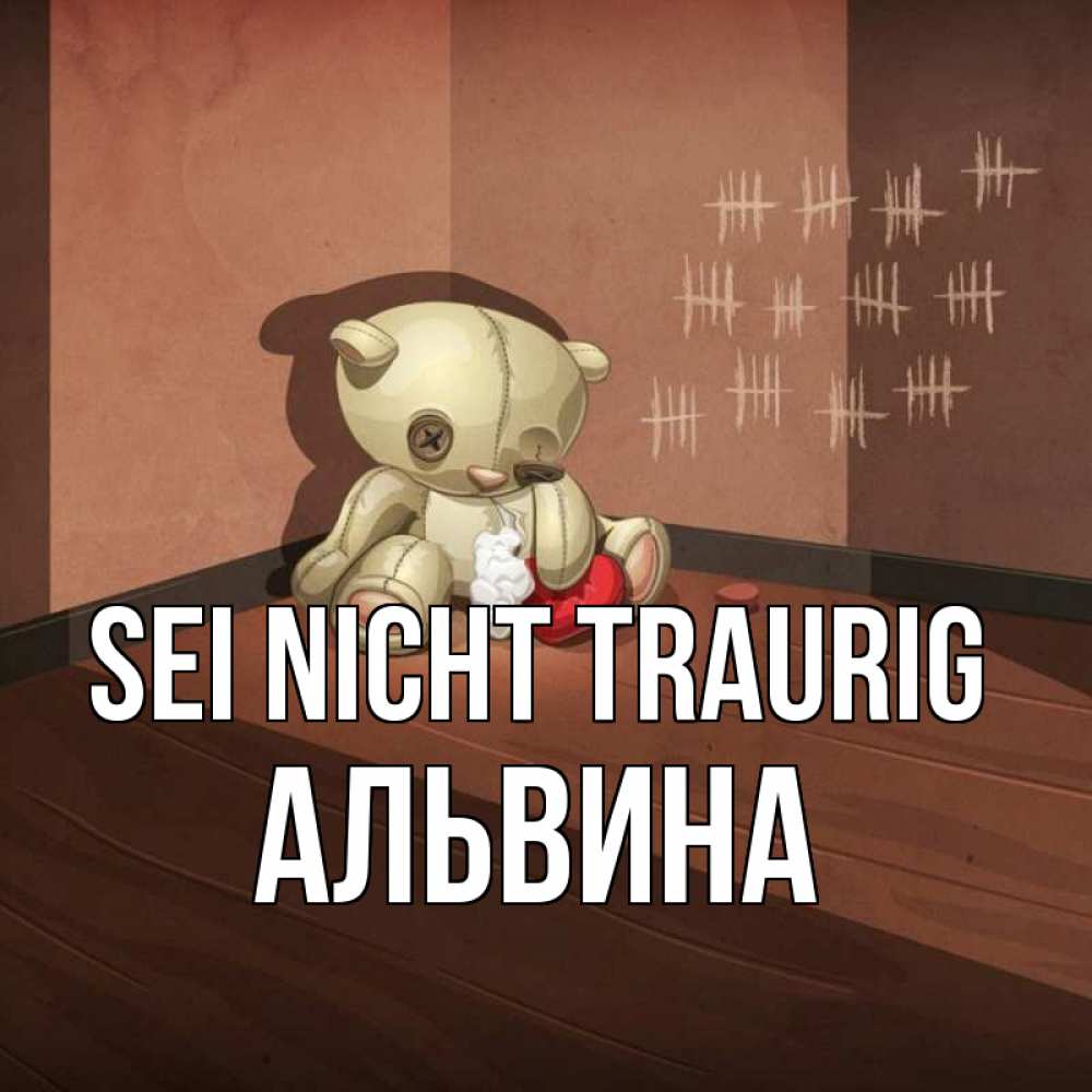 Открытка на каждый день с именем, Альвина Sei nicht traurig мишку бросила хозяйка Прикольная открытка с пожеланием онлайн скачать бесплатно 