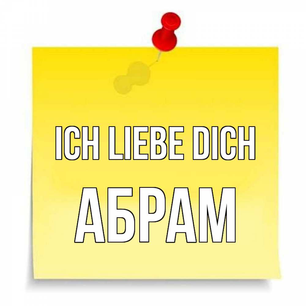 Открытка на каждый день с именем, Абрам Ich liebe dich ноте Прикольная открытка с пожеланием онлайн скачать бесплатно 