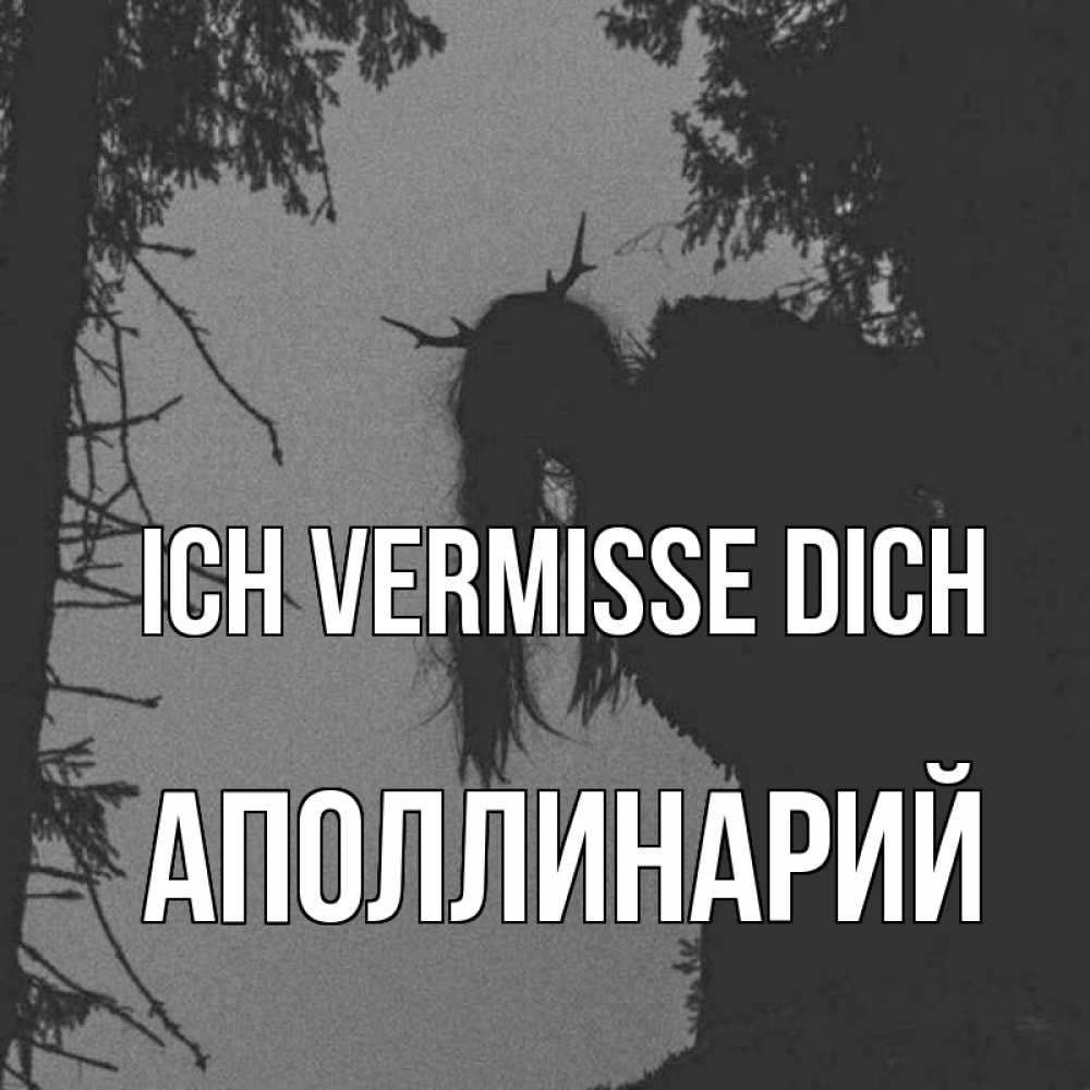 Открытка на каждый день с именем, Аполлинарий Ich vermisse dich пугаю Прикольная открытка с пожеланием онлайн скачать бесплатно 
